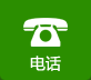 电话