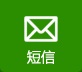 短信